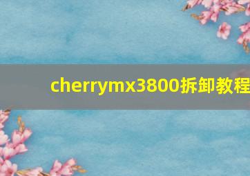 cherrymx3800拆卸教程