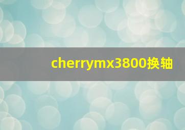 cherrymx3800换轴