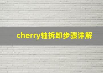 cherry轴拆卸步骤详解