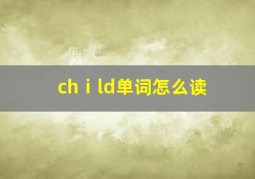 chⅰld单词怎么读