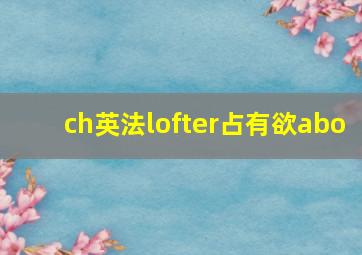 ch英法lofter占有欲abo