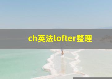 ch英法lofter整理