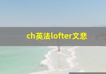 ch英法lofter文悲