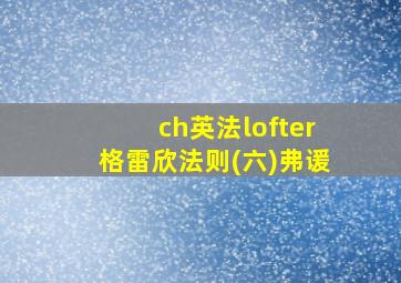 ch英法lofter格雷欣法则(六)弗谖