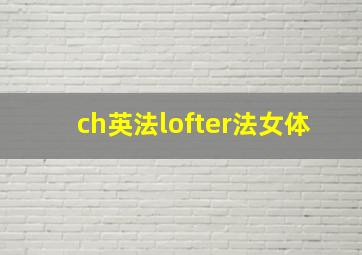 ch英法lofter法女体