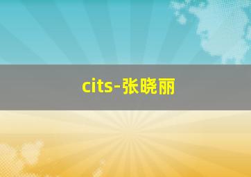 cits-张晓丽