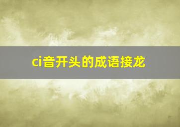 ci音开头的成语接龙