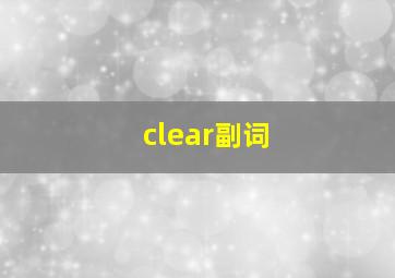 clear副词