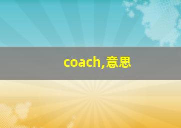 coach,意思