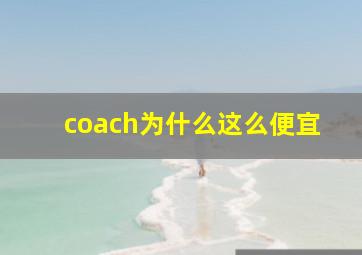 coach为什么这么便宜