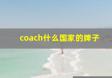 coach什么国家的牌子