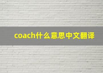 coach什么意思中文翻译