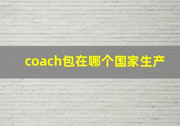 coach包在哪个国家生产