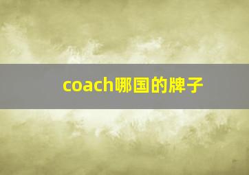 coach哪国的牌子