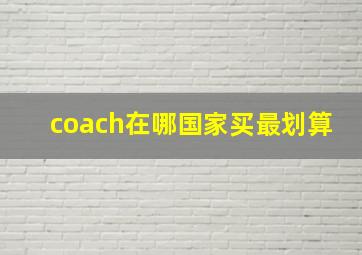 coach在哪国家买最划算