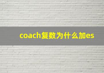 coach复数为什么加es