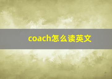 coach怎么读英文