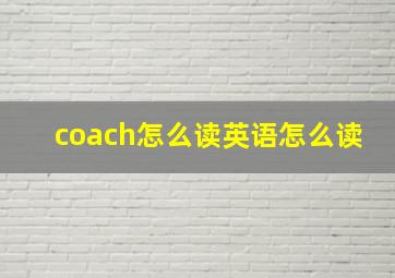 coach怎么读英语怎么读