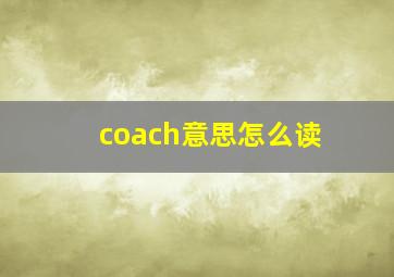 coach意思怎么读