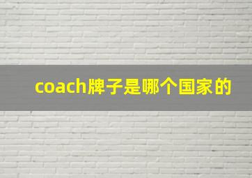 coach牌子是哪个国家的