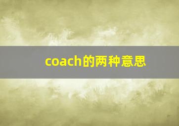 coach的两种意思