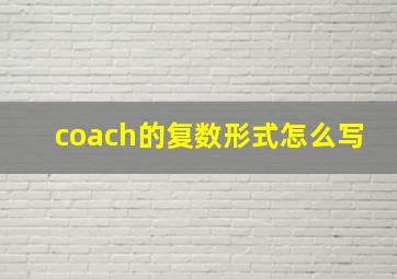 coach的复数形式怎么写