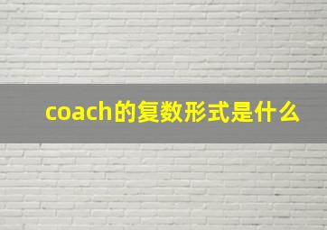 coach的复数形式是什么