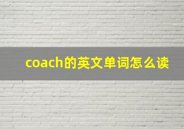 coach的英文单词怎么读