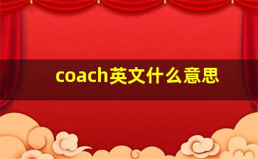 coach英文什么意思