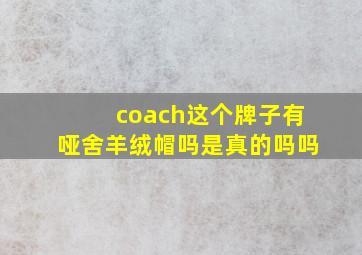 coach这个牌子有哑舍羊绒帽吗是真的吗吗