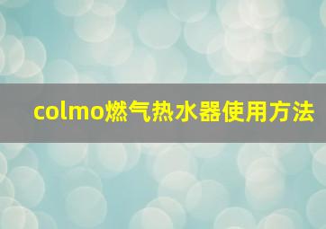 colmo燃气热水器使用方法