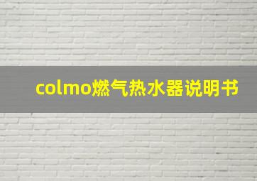 colmo燃气热水器说明书