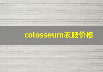 colosseum衣服价格