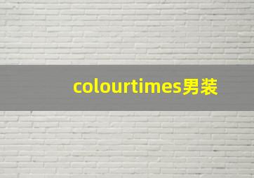 colourtimes男装