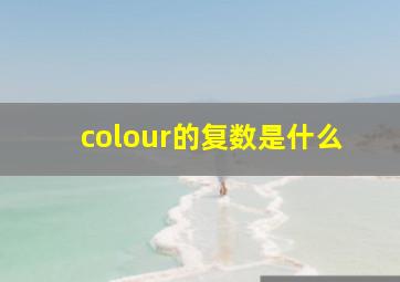 colour的复数是什么