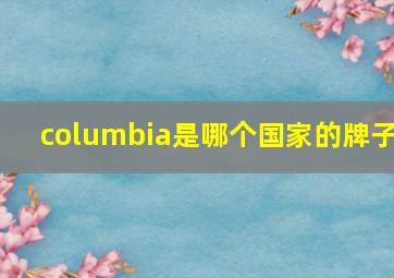 columbia是哪个国家的牌子