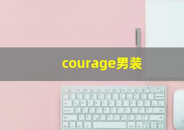 courage男装