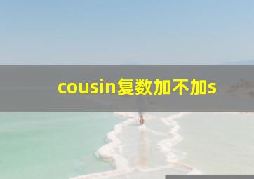 cousin复数加不加s