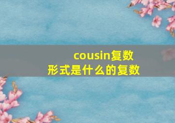 cousin复数形式是什么的复数