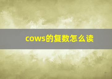 cows的复数怎么读