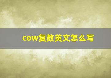 cow复数英文怎么写