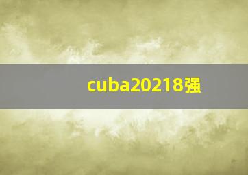 cuba20218强