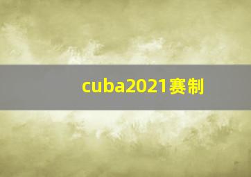 cuba2021赛制