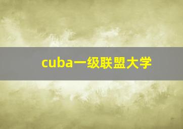 cuba一级联盟大学