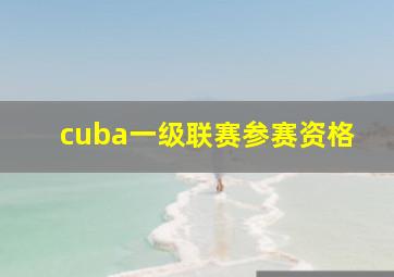 cuba一级联赛参赛资格