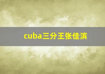 cuba三分王张佳滨