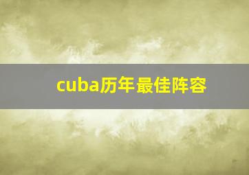 cuba历年最佳阵容