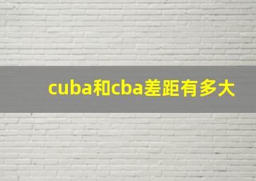 cuba和cba差距有多大