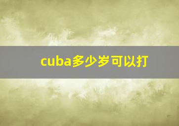 cuba多少岁可以打