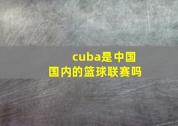 cuba是中国国内的篮球联赛吗